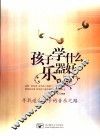 孩子学什么乐器好？ 封面