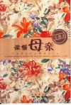 读懂母亲  珍藏本 封面