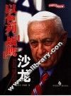 以色列“战鹰”  沙龙 封面