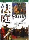 法庭的故事 封面
