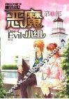恶魔小组 封面