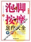 泡脚按摩足疗大全  全图解 封面