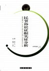 民事诉讼证据实证分析 电子书封面