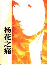 杨花之痛 电子书封面