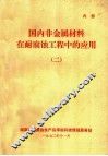 国内非金属材料在耐腐蚀工程中的应用  2 封面
