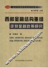 西部金融结构重组及其金融政策研究 封面