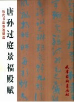 唐孙过庭景福殿赋 电子书封面