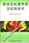 昆虫生长调节剂及应用技术 封面