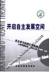 开启自主发展空间  自主学习的研究和实践 封面
