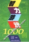 智力游戏1000例 封面