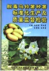 脱毒马铃薯种薯标准化生产及质量监督检验 封面