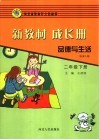 新教材  成长册  品德与生活  二年级  下  配冀人版  第2版 封面