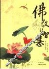 佛教的智慧 封面