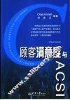 顾客满意度与ACSI 封面