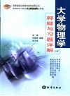 大学物理学释疑与习题详解  中 封面