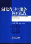 湖北省卫生服务调查报告 封面
