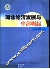 湖北经济发展与中部崛起  湖北经济学院经济研究中心经院文集  第1辑 封面
