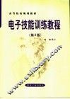 电子技能训练教程  第2版 封面