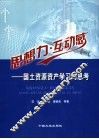 思想力·互动感  国土资源资产学习与思考 封面