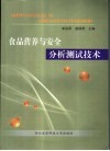 食品营养与安全分析测试技术 封面