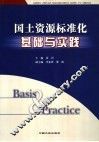国土资源标准化基础与实践 封面