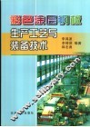 彩色涂层钢板生产工艺与装备技术 封面