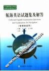 航海英语试题集及解答  管理级适用 封面