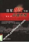 日军炮火下的中国作家 封面