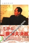 毛泽东指挥大决战  长篇纪实文学 封面