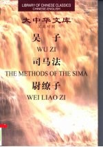 吴子  司马法  尉缭子  英汉对照 封面