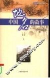 中国地名的故事 封面