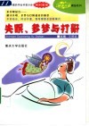 失眠、多梦与打鼾 封面