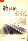 跨世纪日记 封面