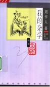 我的杂学 封面