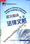 如何翻译英语法律文献 封面