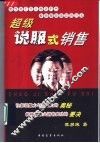 超级说服式销售 封面