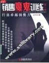 销售魔鬼训练  打造卓越销售力  第2版 封面
