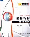 数据结构考研教案 清华·C语言版 封面