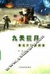 九天揽月  重返月球再探索 封面