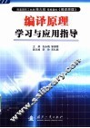 编译原理学习与应用指导 封面