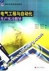 电气工程与自动化生产实习指导 封面