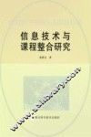 信息技术与课程整合研究