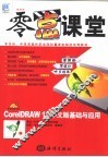 零点课堂：CorelDRAW 11中文版基础与应用 封面