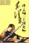 毛泽东评点二十四史精华解析  下 封面