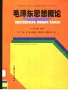 毛泽东思想概论 封面
