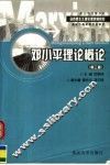 邓小平理论概论  第3版 封面