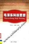 毛泽东科技思想 封面