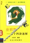 金钥匙  六十四卦速解 封面