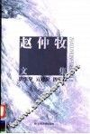 赵仲牧文集  思维学  元理论  哲学卷