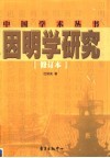 因明学研究 封面